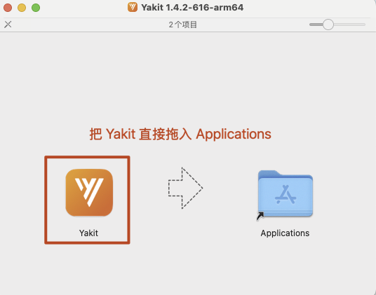 Yakit macOS安装界面展示拖拽操作