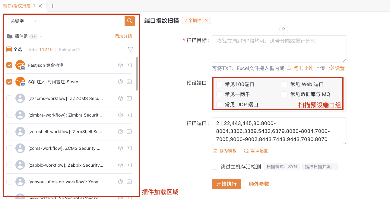端口指纹扫描插件配置与预设端口组