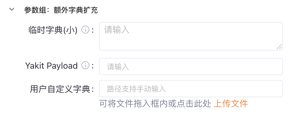 Yakit目录扫描参数组设置界面