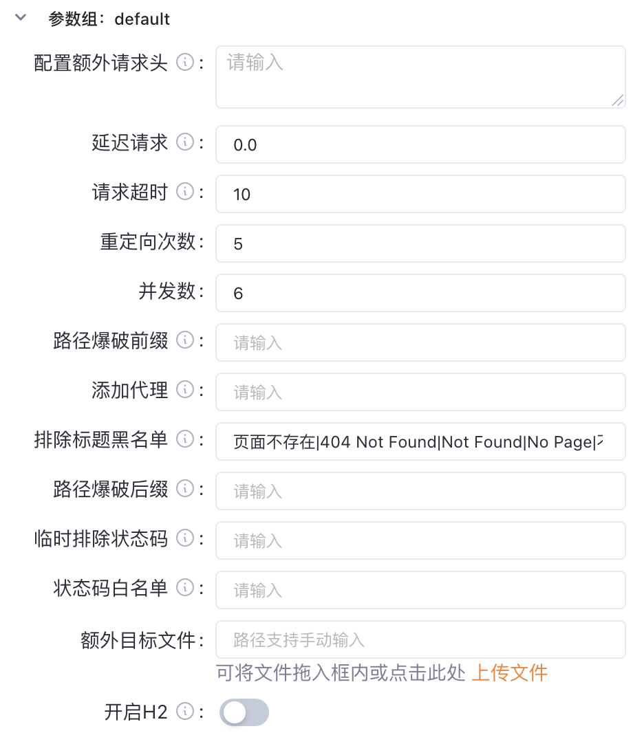 Yakit目录扫描参数配置界面