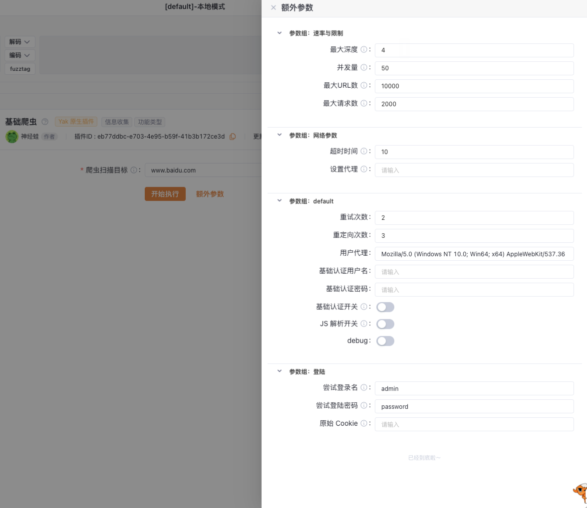 Yakit基础爬虫额外参数配置界面