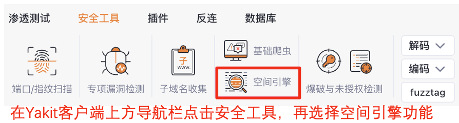 Yakit安全工具栏空间引擎入口