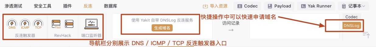 Yakit反连工具栏与DNSLog生成入口