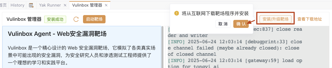 Vulinbox靶场安装确认弹窗界面