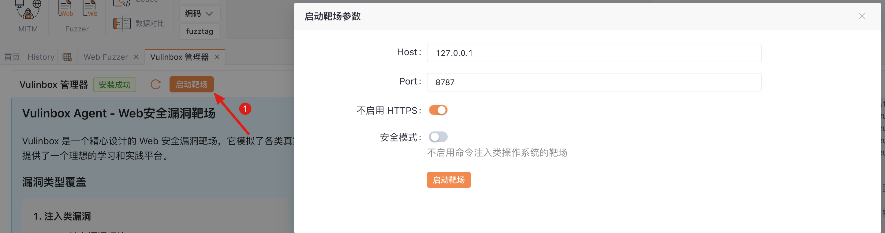 Yakit Vulinbox靶场服务启动参数配置界面