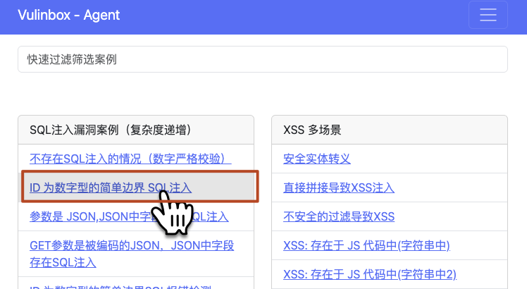 Vulinbox Agent漏洞案例选择界面
