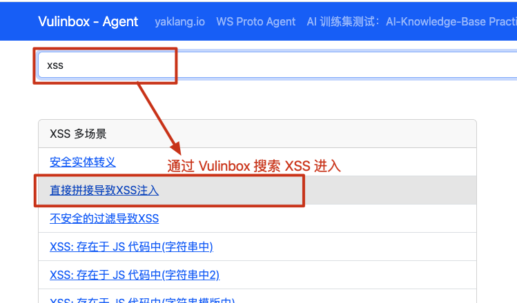 Vulinbox界面搜索XSS并选择漏洞场景