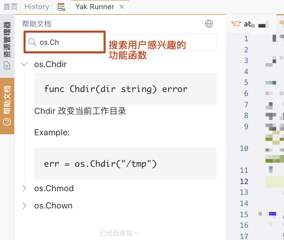 Yakit帮助文档中搜索os.Chdir功能