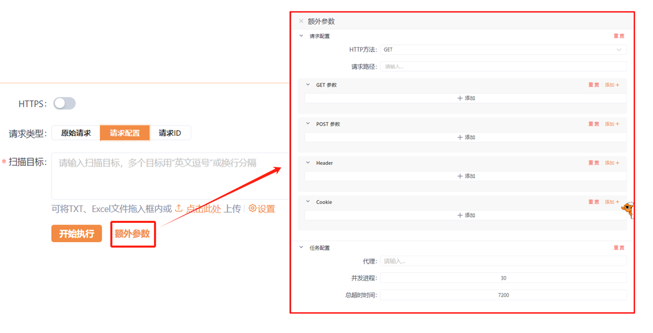 Yakit扫描任务额外参数配置界面