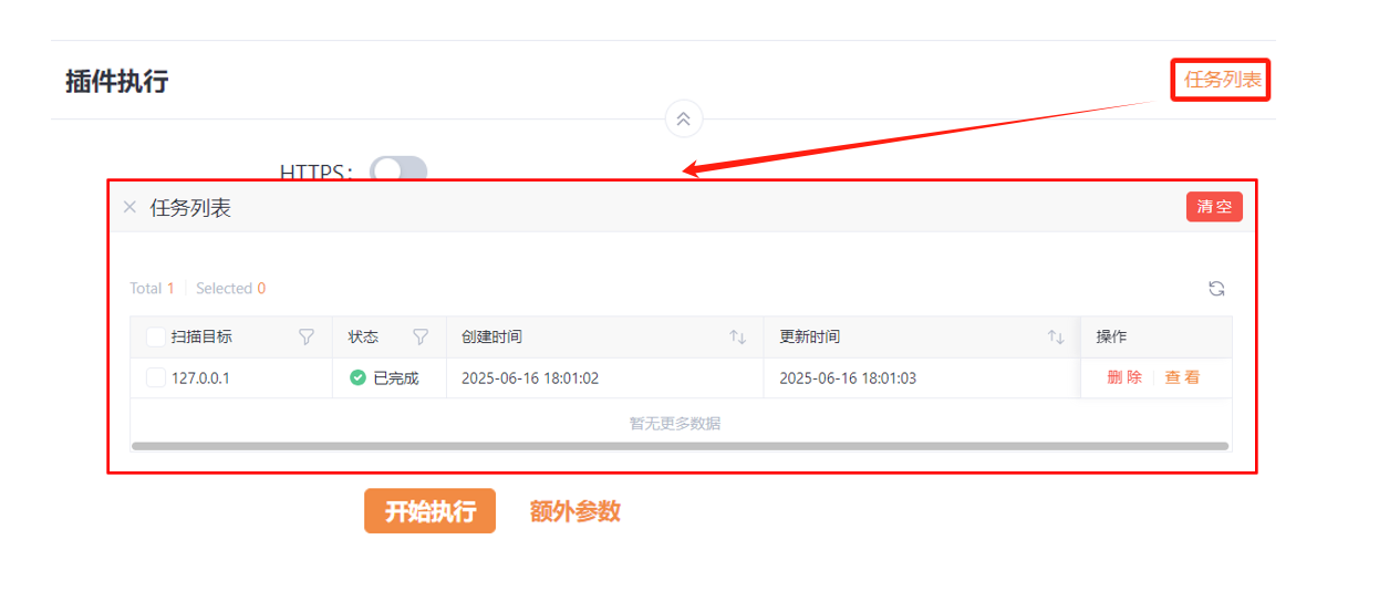 Yakit插件执行界面中的任务列表弹窗