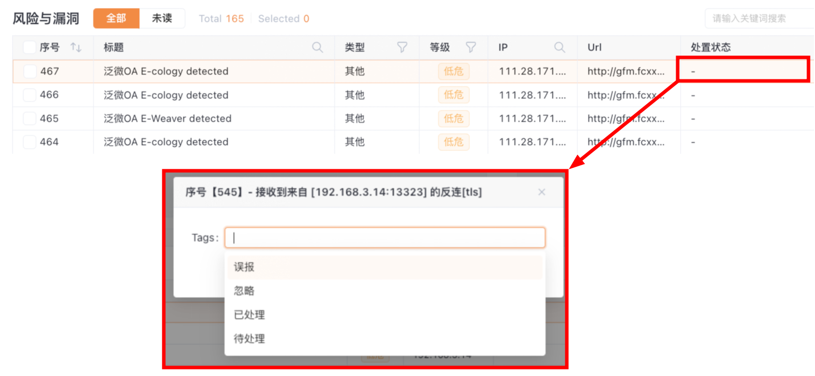 漏洞处置状态设置与标签管理