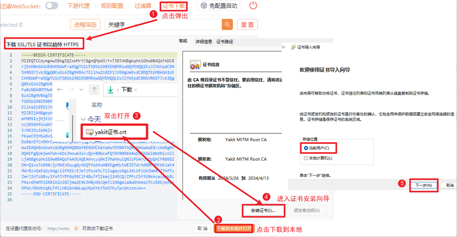 Yakit MITM证书下载与安装流程