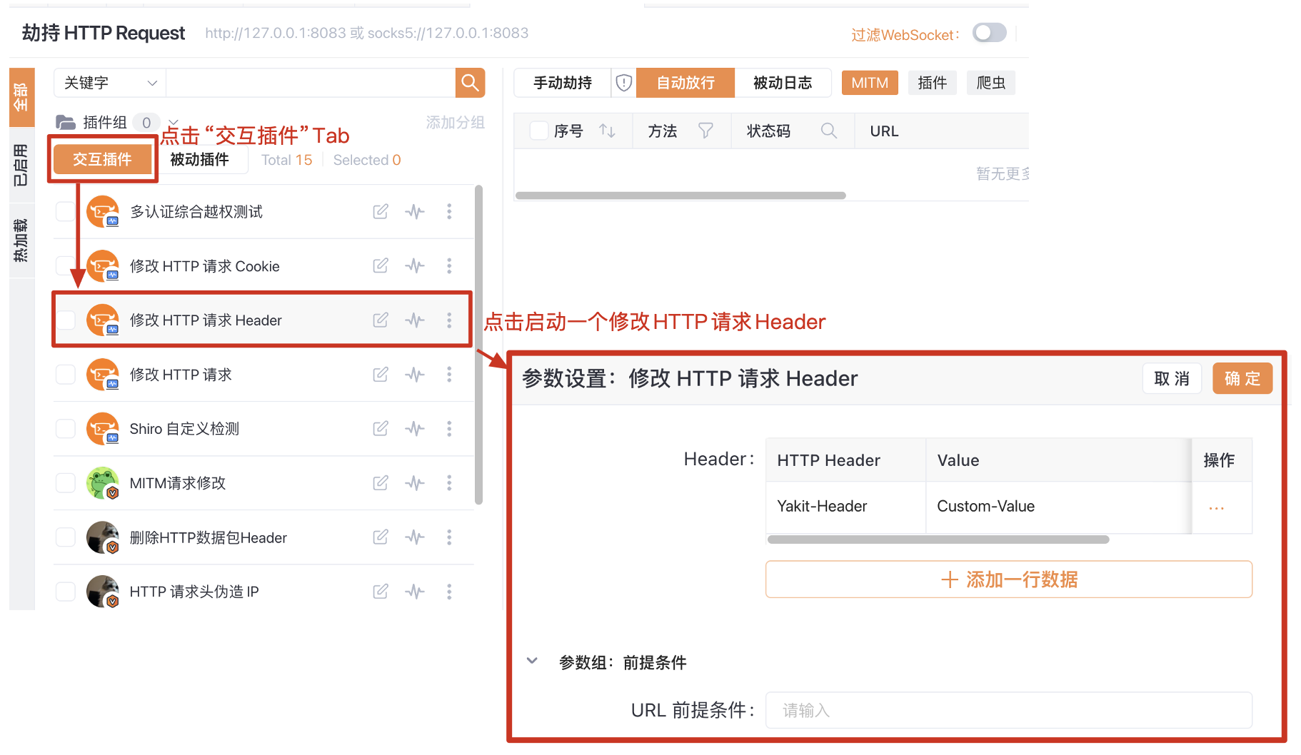 Yakit交互插件修改HTTP请求Header参数设置