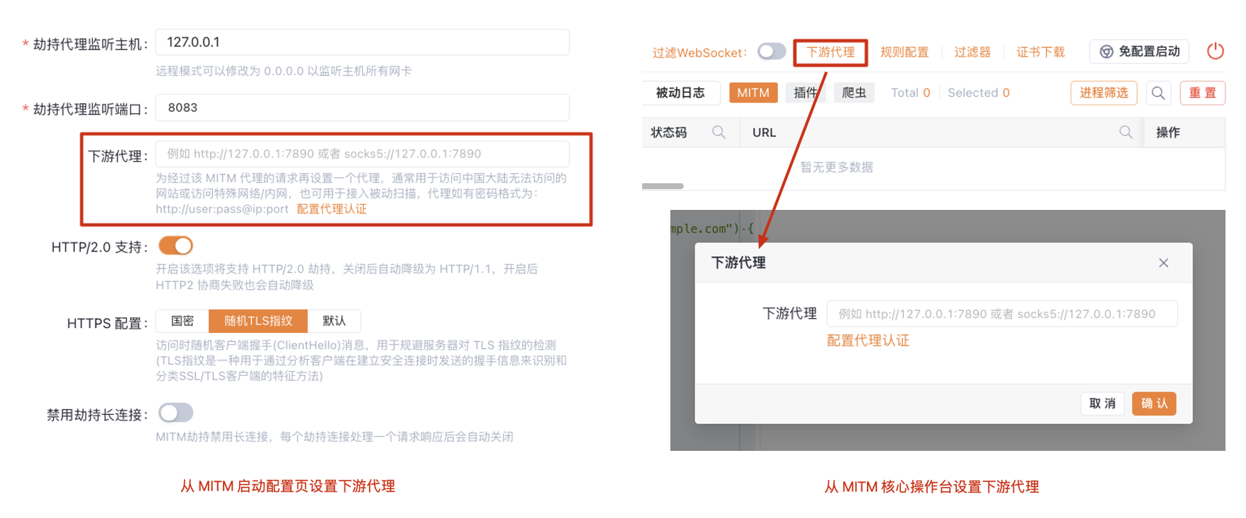 Yakit MITM下游代理配置界面展示