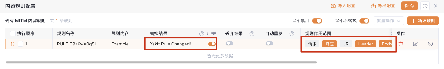 Yakit MITM 内容规则配置界面展示