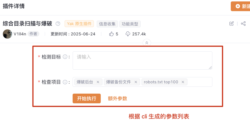 Yakit插件根据cli生成的参数列表
