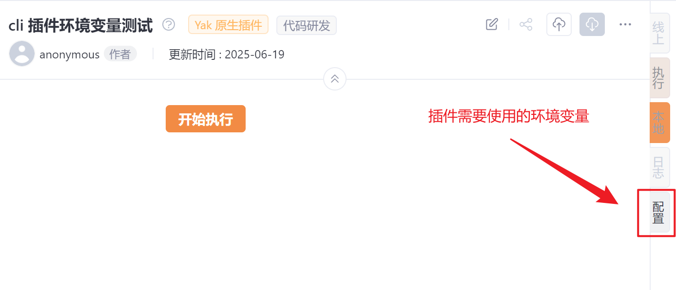 Yakit插件环境变量配置入口指引