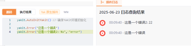 Yakit插件错误日志输出界面