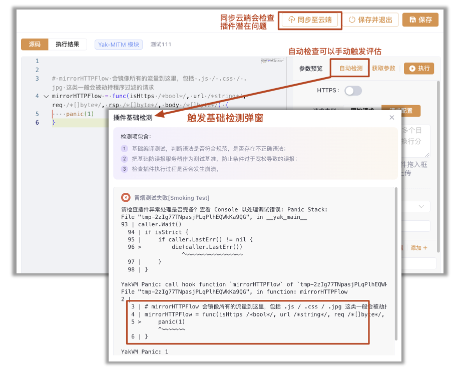 Yakit插件基础检测弹窗显示冒烟测试失败