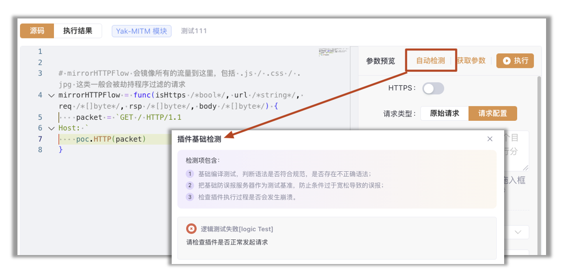 Yakit插件自动检测界面展示逻辑测试失败