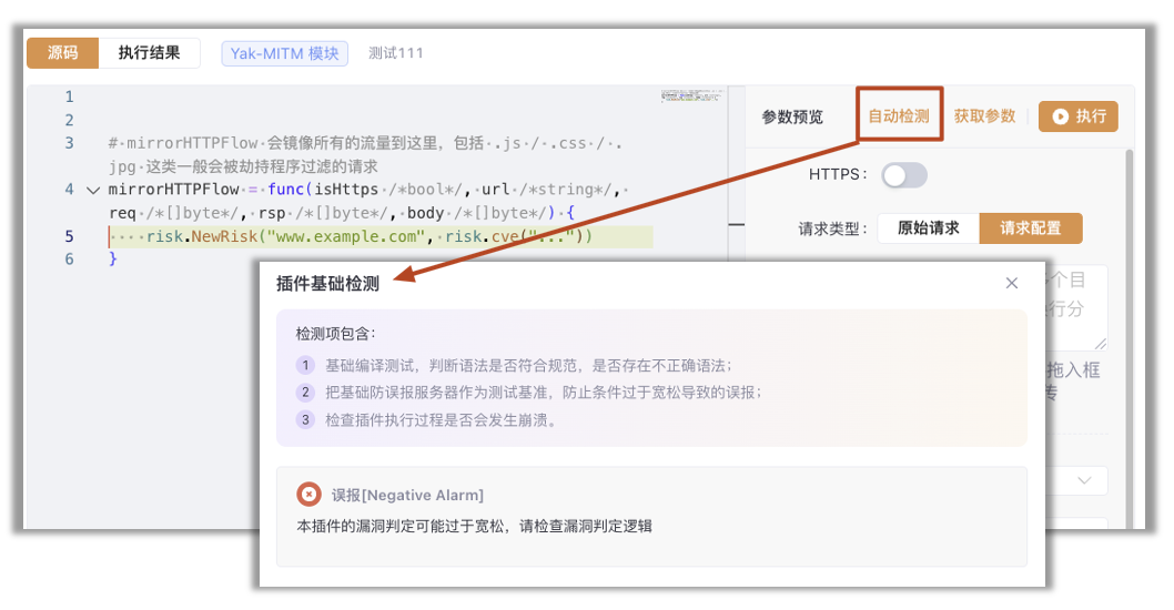 Yakit插件自动检测与误报警告界面